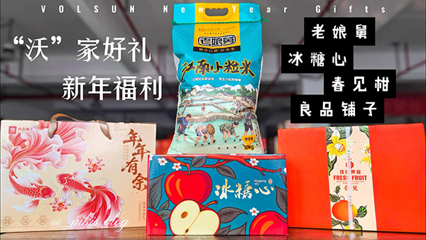 “沃”家好礼，年味到家｜豪门国际春节福利发放啦！
