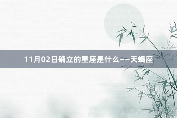 11月02日确立的星座是什么——天蝎座